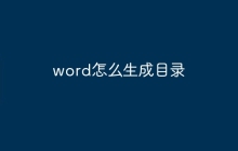 word怎么生成目录
