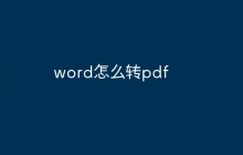 word怎么转pdf
