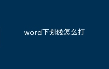 word下划线怎么打
