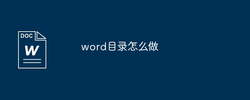 word目录怎么做