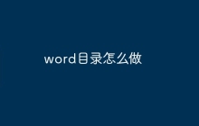 word目录怎么做