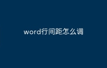word行间距怎么调