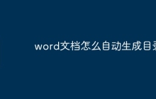 word文档怎么自动生成目录