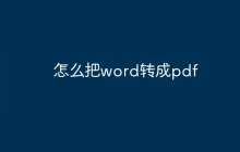 怎么把word转成pdf