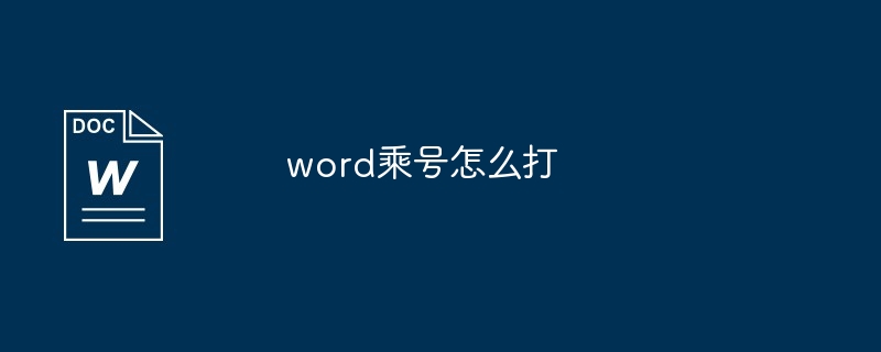 word乘号怎么打
