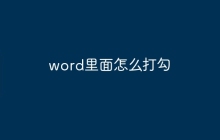 word里面怎么打勾
