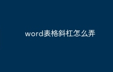 word表格斜杠怎么弄