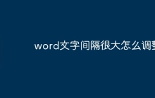 word文字间隔很大怎么调整