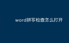 word拼写检查怎么打开