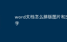 word文档怎么排版图片和文字