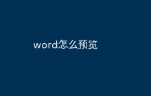 word怎么预览