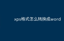 xps格式怎么转换成word