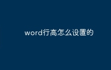 word行高怎么设置的