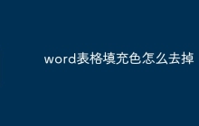 word表格填充色怎么去掉