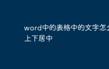 word中的表格中的文字怎么上下居中