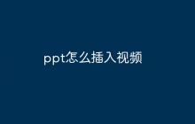 ppt怎么插入视频
