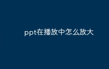 ppt在播放中怎么放大
