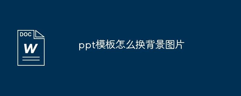 ppt模板怎么换背景图片