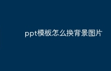 ppt模板怎么换背景图片