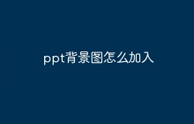 ppt背景图怎么加入