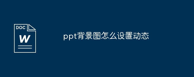 ppt背景图怎么设置动态