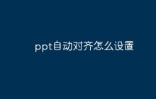 ppt自动对齐怎么设置