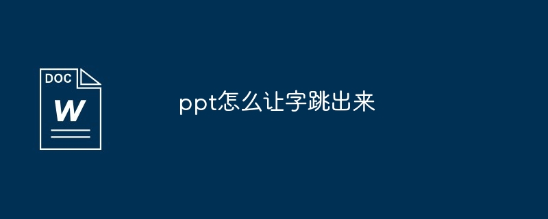 ppt怎么让字跳出来