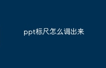 ppt标尺怎么调出来