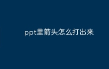 ppt里箭头怎么打出来
