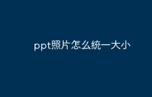 ppt照片怎么统一大小