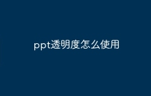 ppt透明度怎么使用
