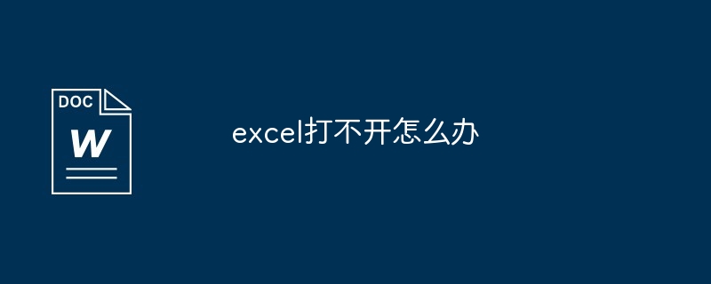 excel打不开怎么办