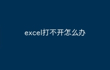 excel打不开怎么办