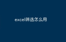 excel筛选怎么用