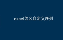 excel怎么自定义序列