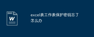 excel表工作表保护密码忘了怎么办