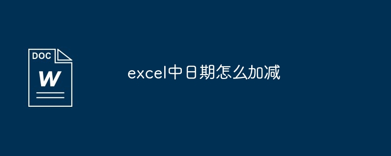 excel中日期怎么加减