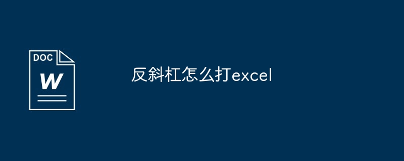 反斜杠怎么打excel