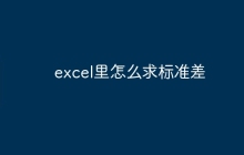 excel里怎么求标准差