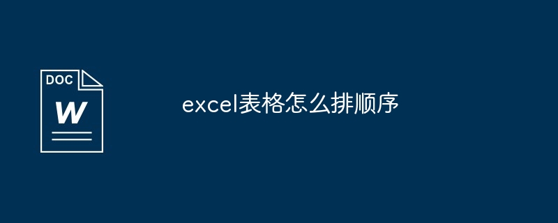 excel表格怎么排顺序