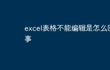 excel表格不能编辑是怎么回事