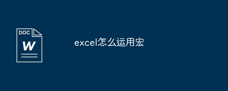 excel怎么运用宏
