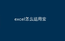 excel怎么运用宏
