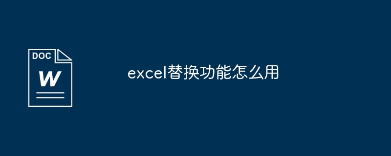 excel替换功能怎么用
