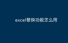 excel替换功能怎么用