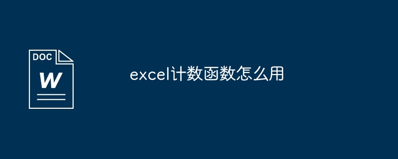 excel计数函数怎么用