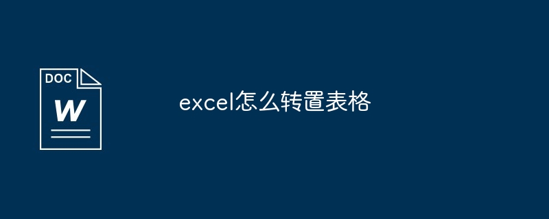 excel怎么转置表格