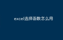 excel选择函数怎么用