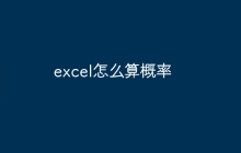 excel怎么算概率