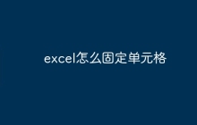excel怎么固定单元格